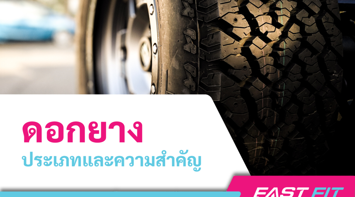 ดอกยางรถยนต์