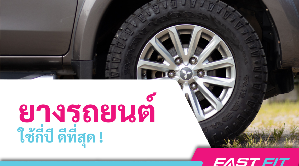 ยางรถยนต์ใช้ได้กี่ปี