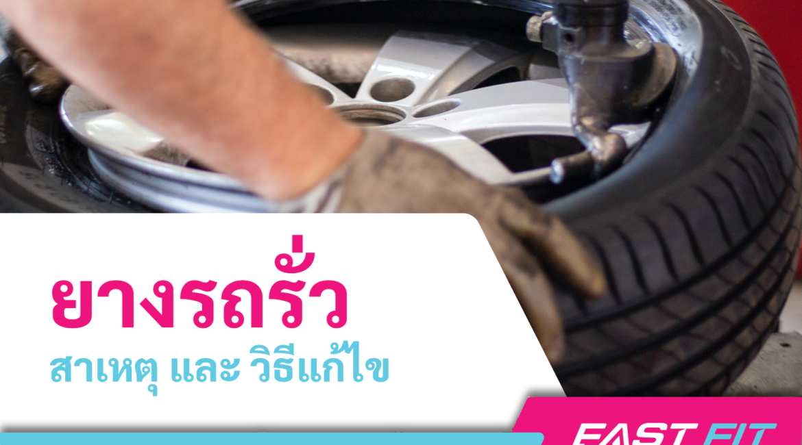 ยางรถยนต์รั่ว