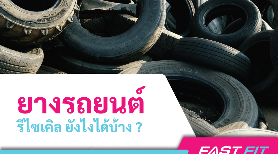 รีไซเคิล ยางรถยนต์
