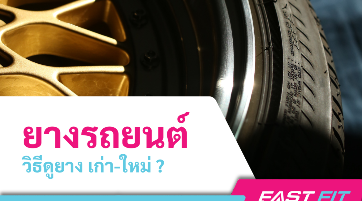 วิธีดูยางรถยนต์
