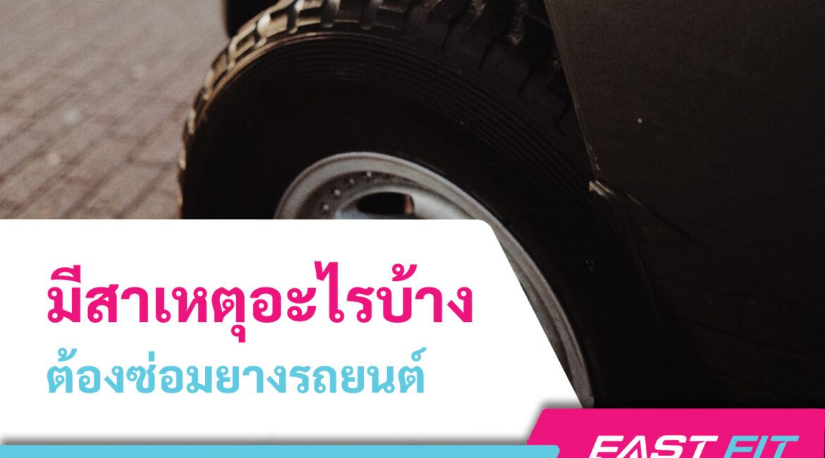 ซ่อมยางรถยนต์