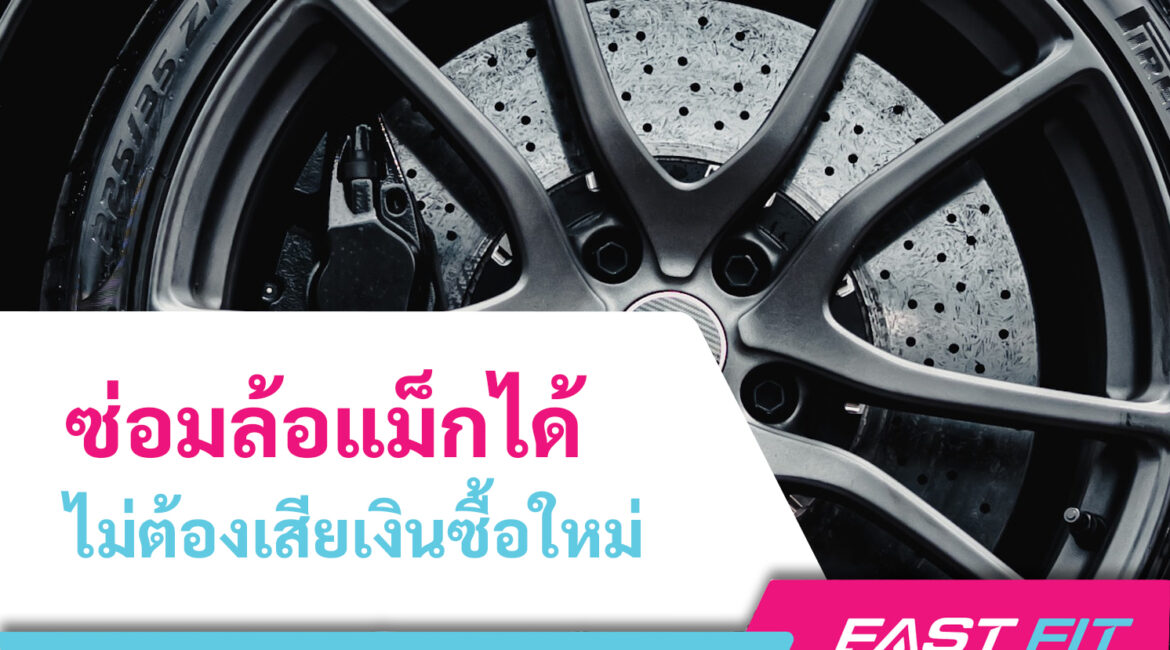 ซ่อมล้อแม็ก