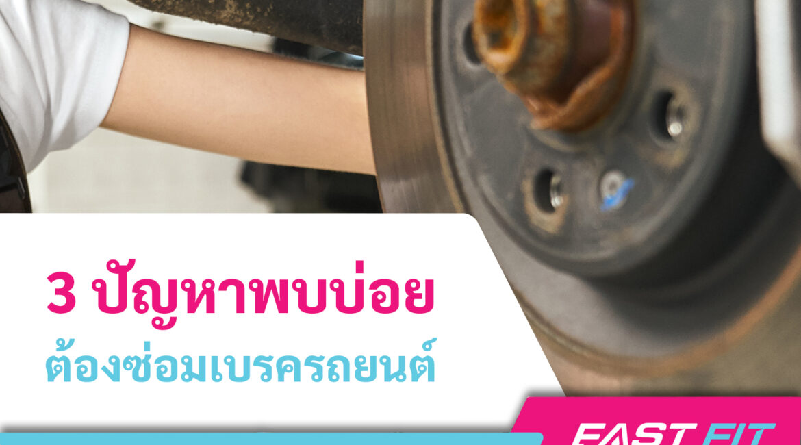ซ่อมเบรกรถยนต์