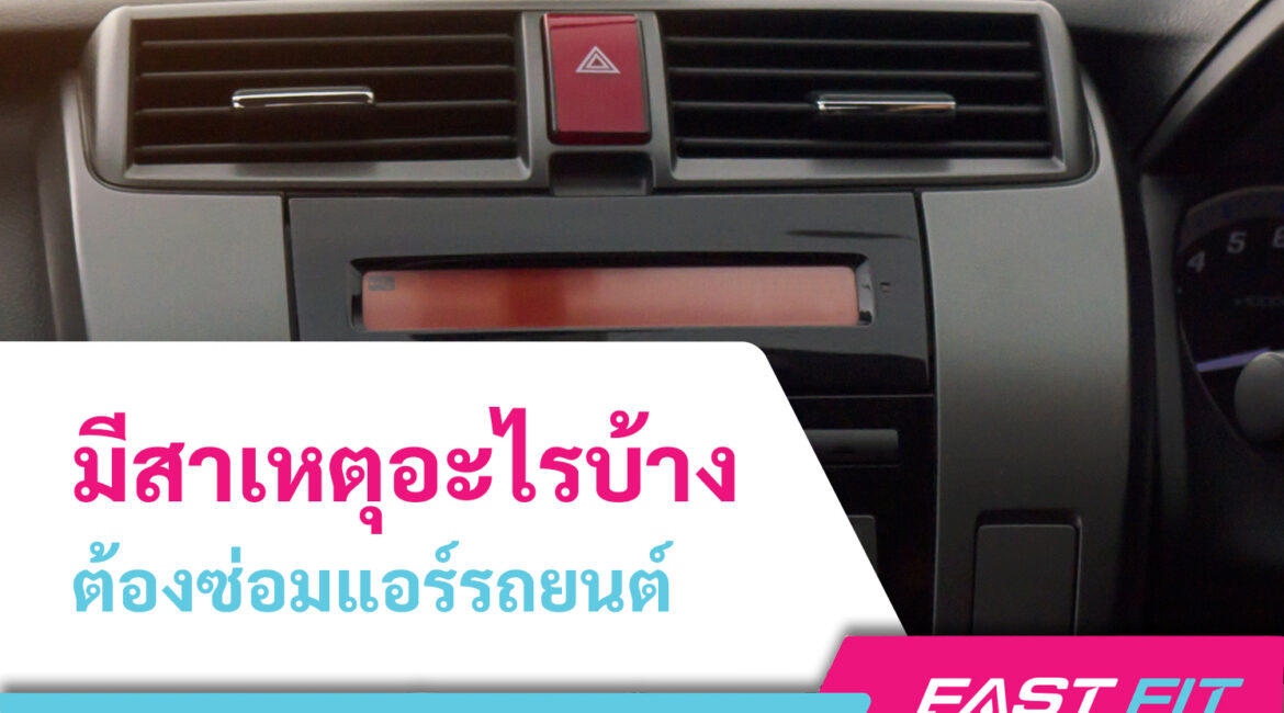 ซ่อมแอร์รถยนต์