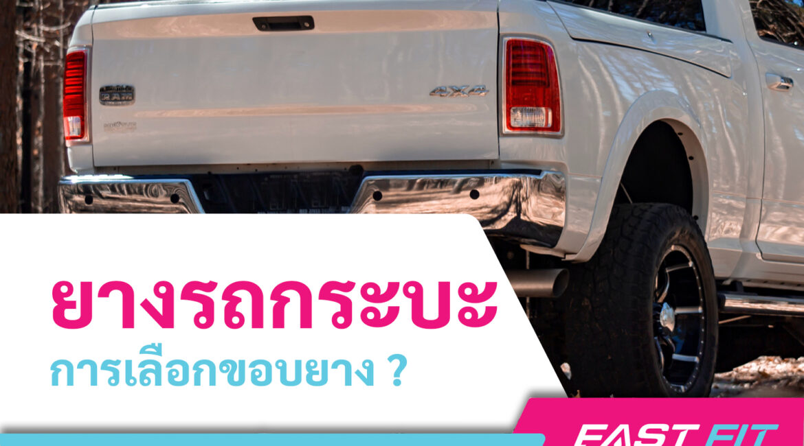 ยางรถกระบะ