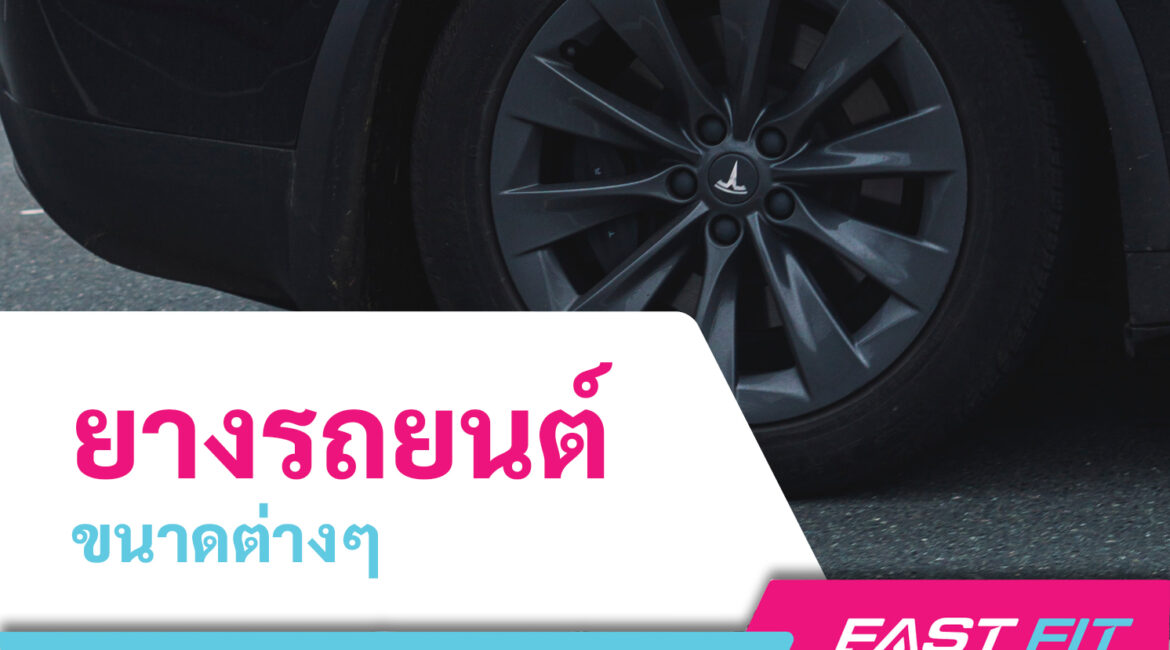 ยางรถยนต์