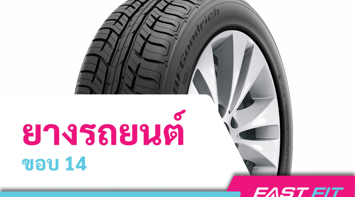 ยางรถยนต์ขอบ 14
