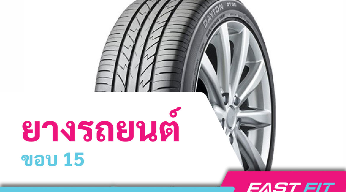 ยางรถยนต์ขอบ 15