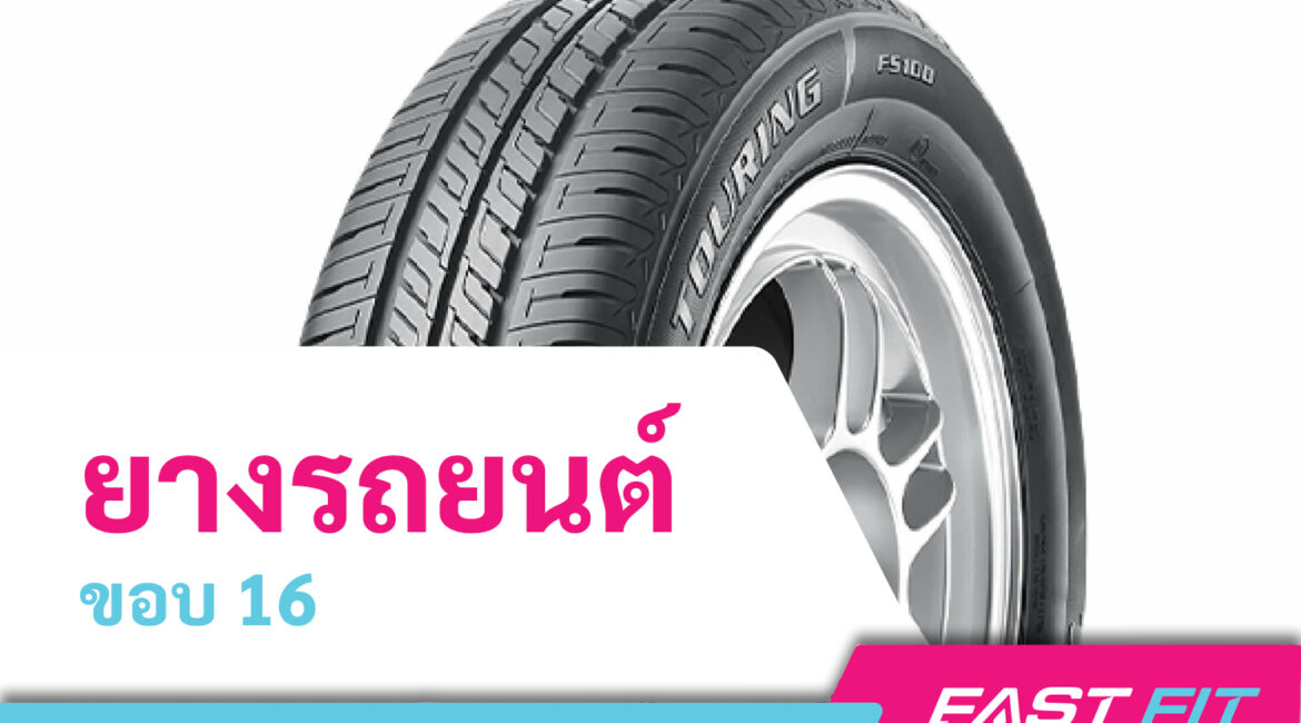 ยางรถยนต์ขอบ 16