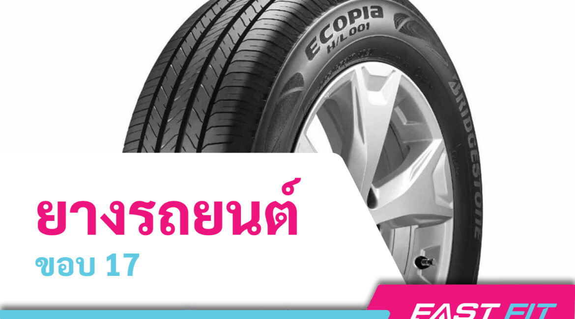 ยางรถยนต์ขอบ 17