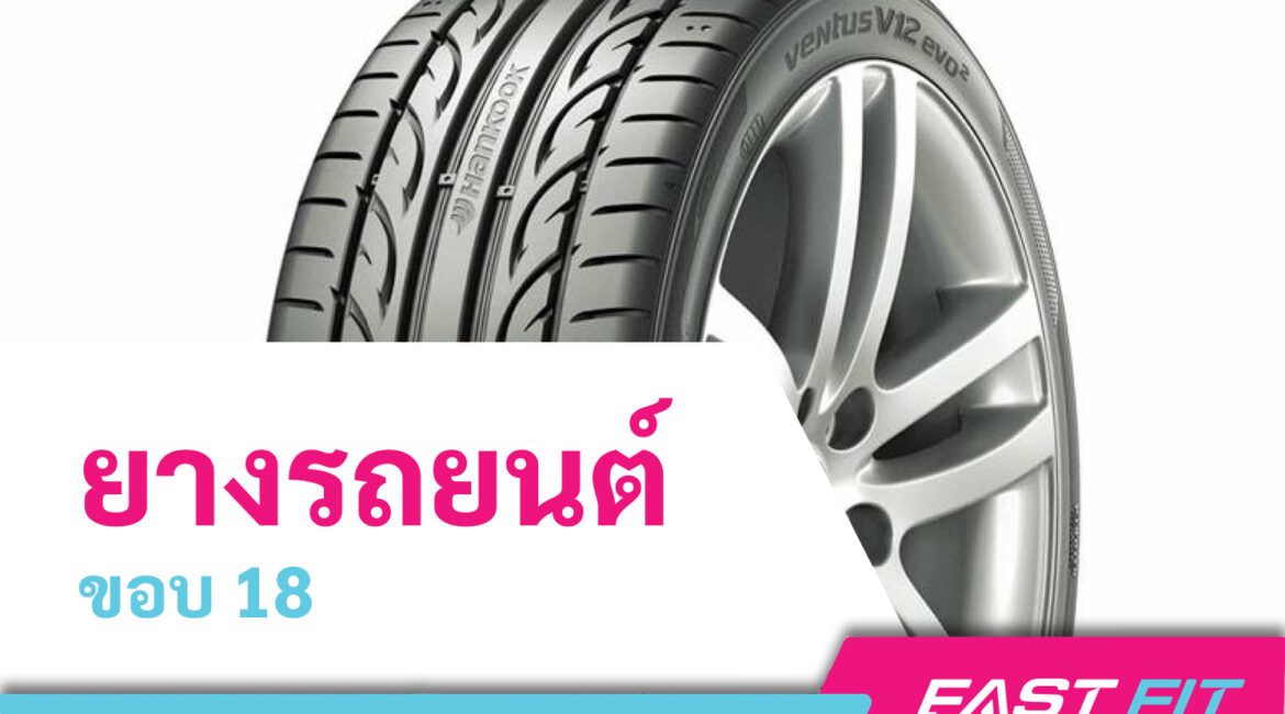 ยางรถยนต์ขอบ 18