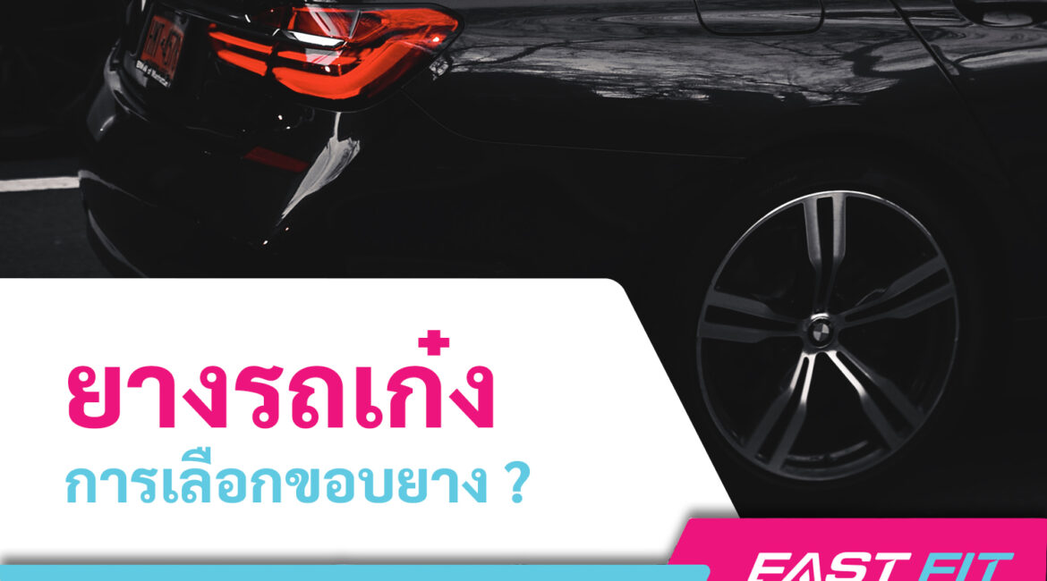 ยางรถเก๋ง