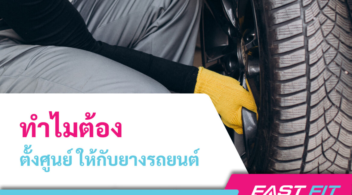 เครื่องตั้งศูนย์