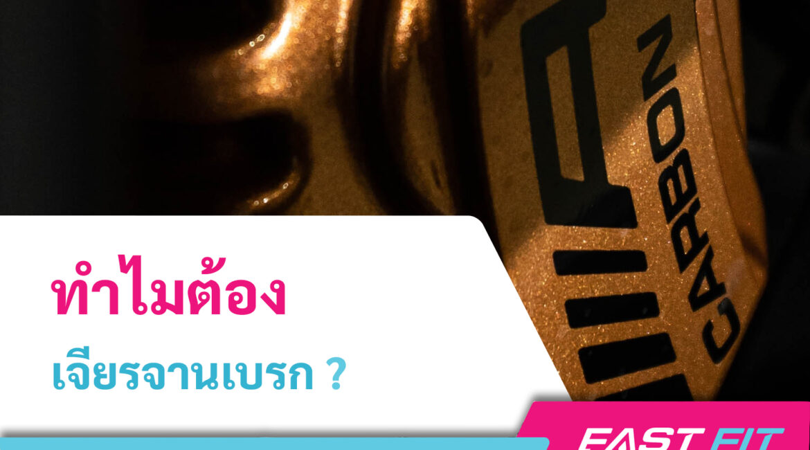 เจียรจานเบรก