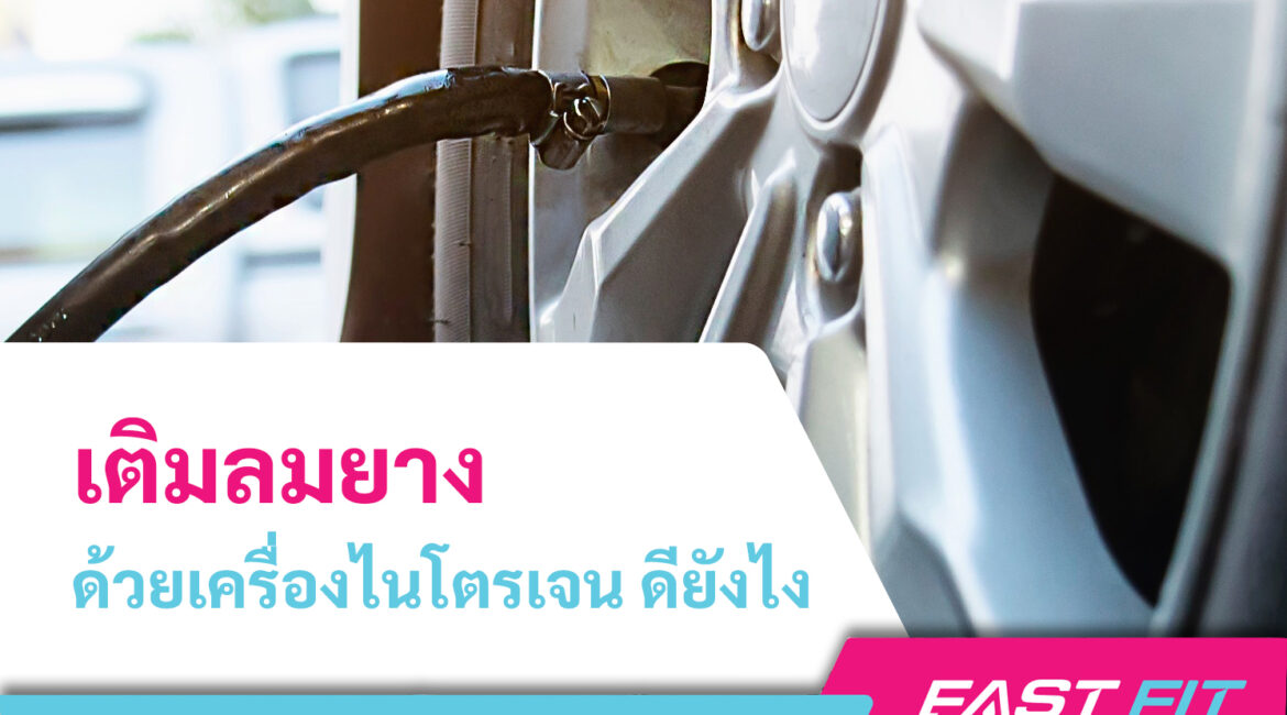 เครื่องเติมลมไนโตรเจน