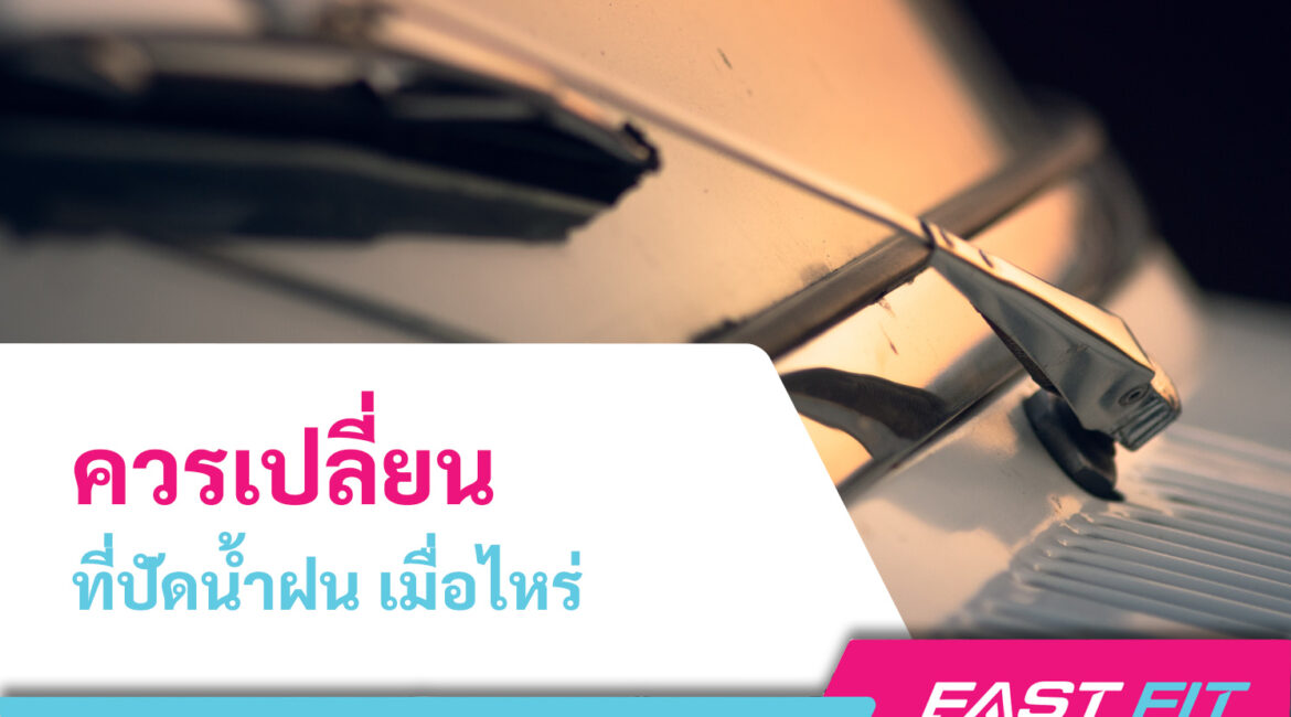 เปลี่ยนที่ปัดน้ำฝน
