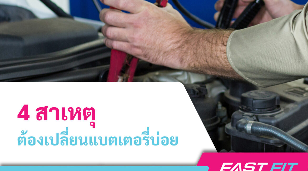 เปลี่ยนแบตเตอรี่