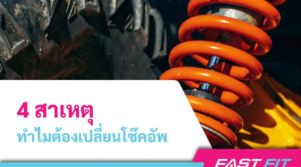 เปลี่ยนโช๊คอัพ