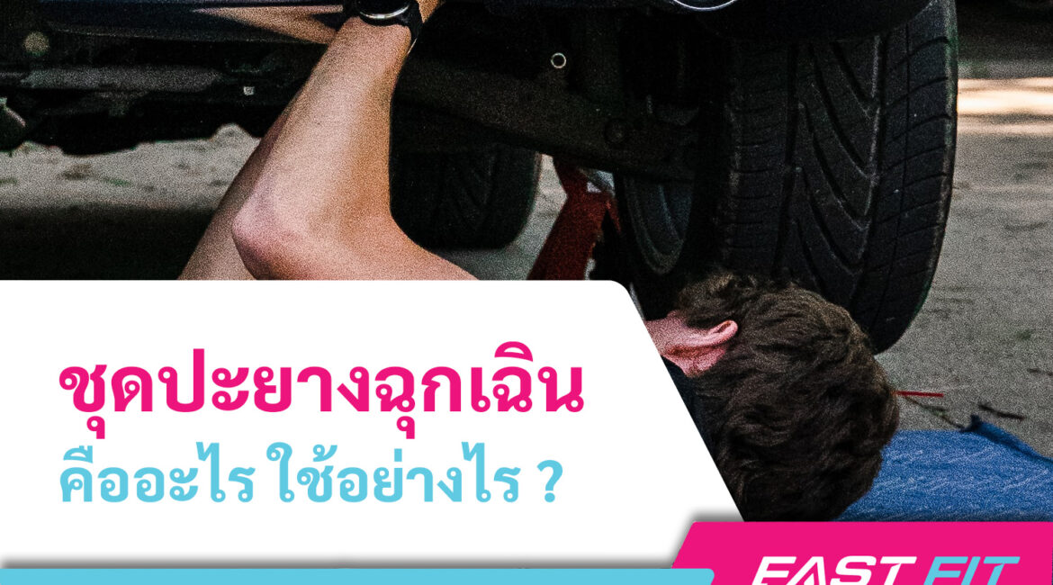 ชุดปะยางฉุกเฉิน