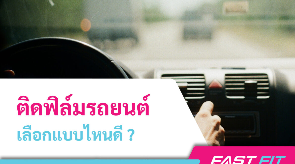 ติดฟิล์มรถยนต์