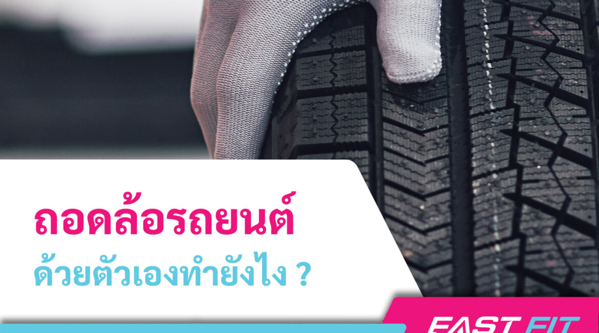 ถอดล้อรถยนต์