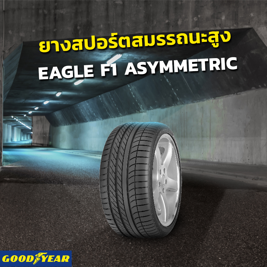 GOODYEAR EAGLE F1 ASYMMETRIC ยางสปอร์ต –ยางขอบ18