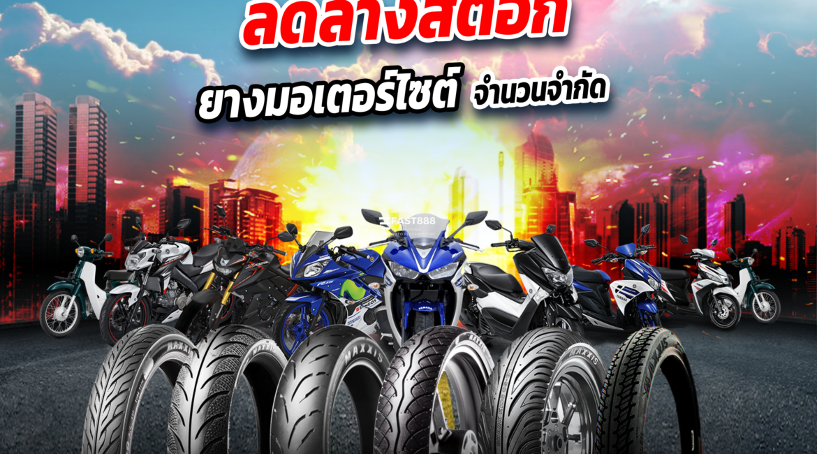 ยางมอเตอร์ไซต์