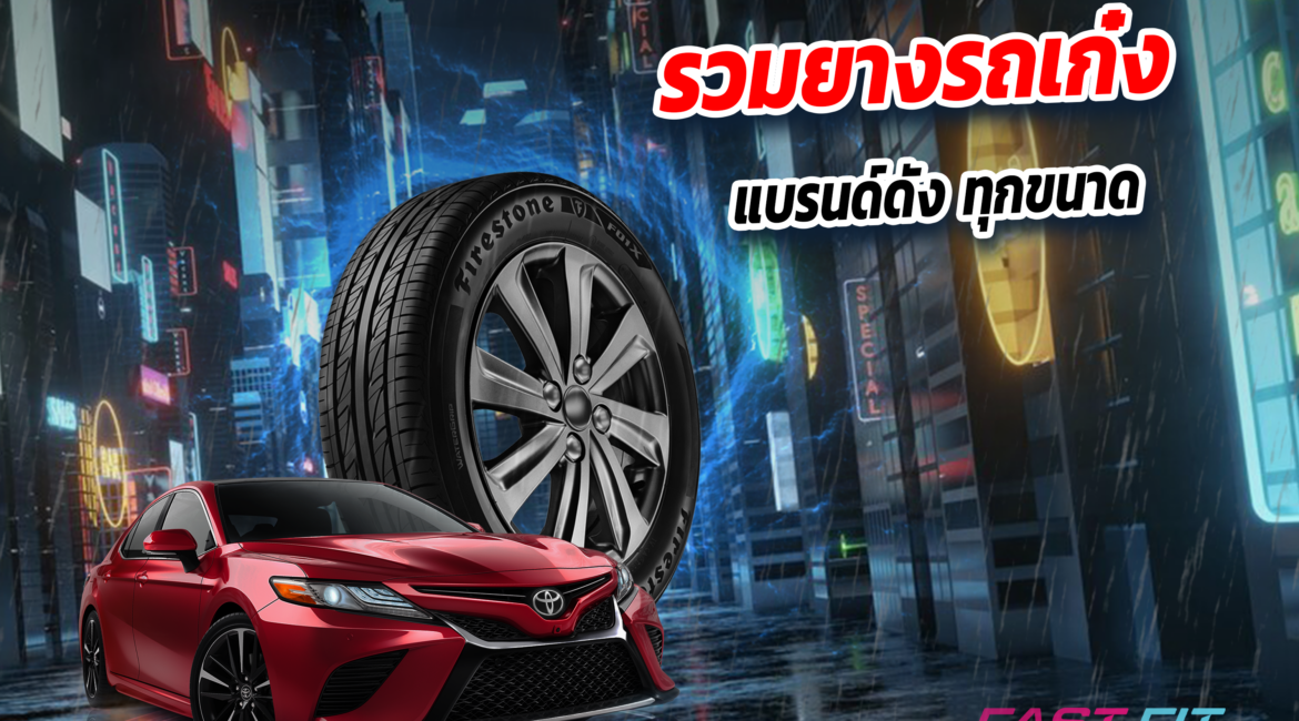 ยางรถเก๋ง 2023